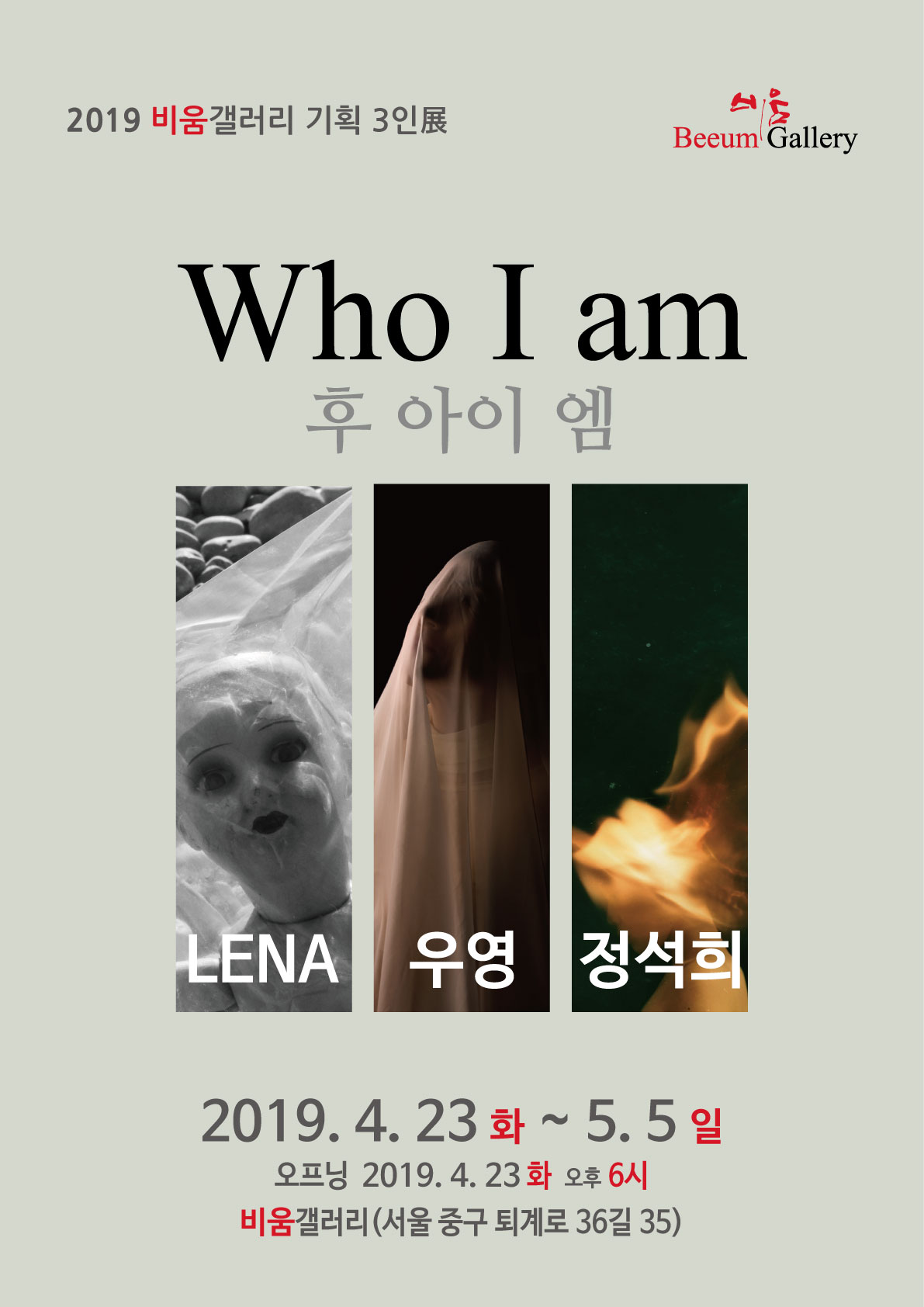 WHO I AM (비움갤러리 기획 3인전)