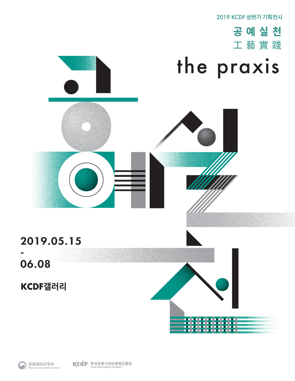 KCDF 상반기 기획전시《 공예실천, 工藝實踐, the praxis 》