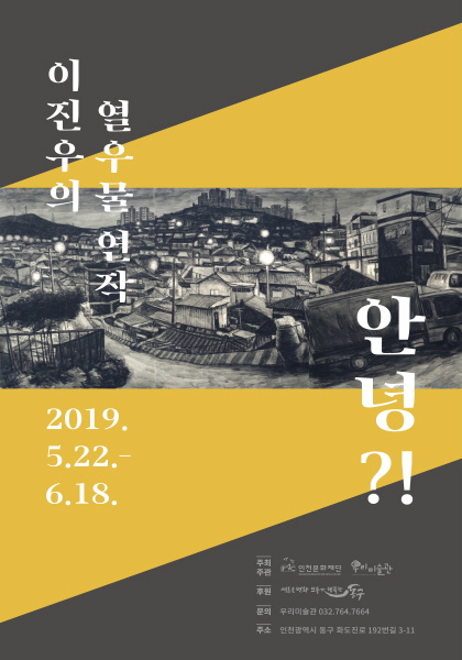 <이진우의 열우물 연작-안녕?!>展