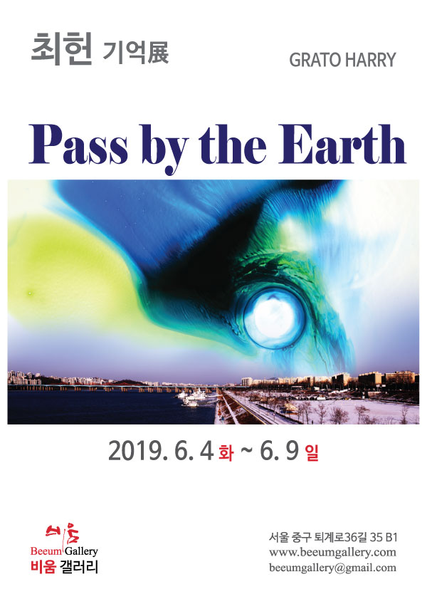 최헌 기억展 - Pass by the Earth