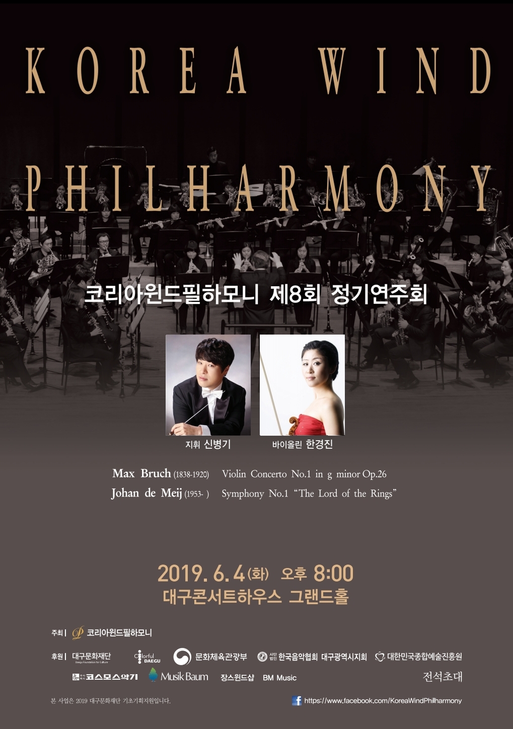 코리아윈드필하모니 제8회 정기연주회