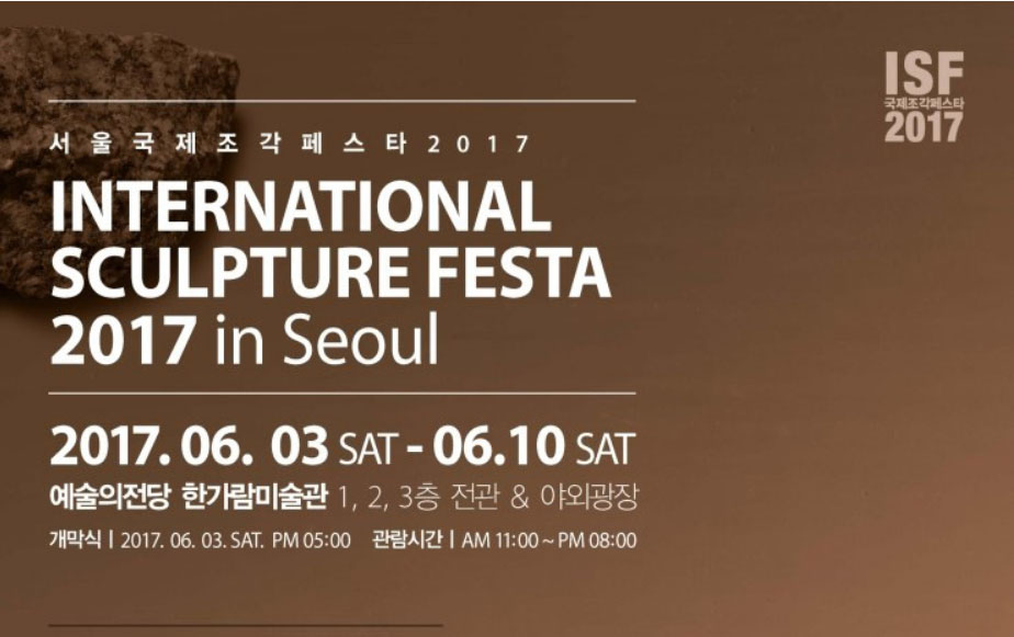 서울국제조각페스타 2019