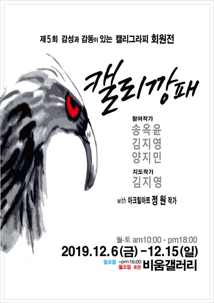 제5회 캘리깡패 회원전