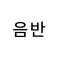 음반