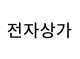 전자랜드