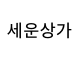 세운상가