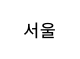 서울