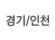 경기/수도권