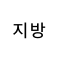 지방